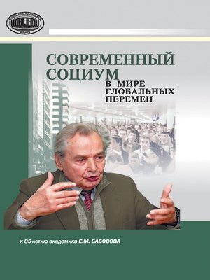 cover image of Современный социум в мире глобальных перемен (к 85-летию академика Е. М. Бабосова)